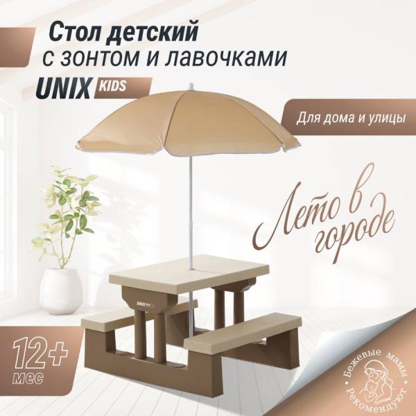 Столик для пикника с зонтом UNIX Kids Garden Сад бежевый