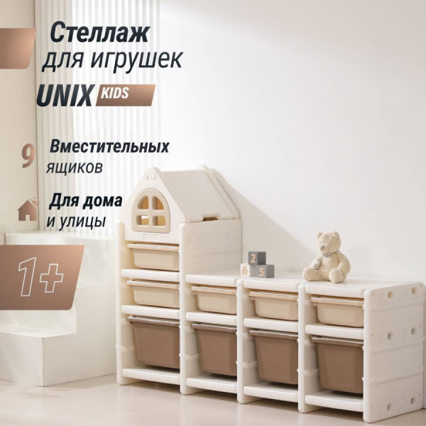 Стеллаж для игрушек UNIX Kids Camel 9 ящиков