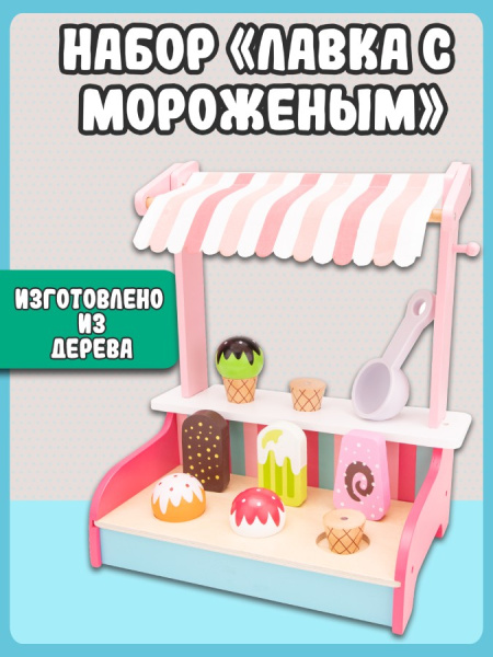 Игровой набор Ларек с мороженым New Classic Toys