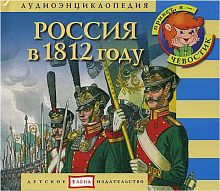Россия в 1812 году + книга с картинками Елена