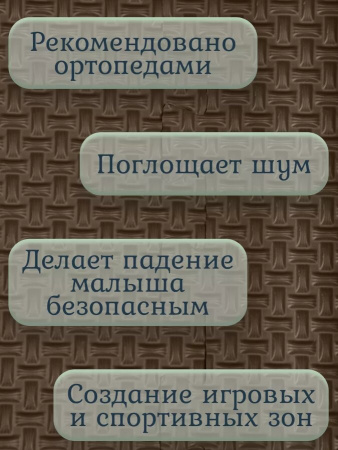 Мягкий пол универсальный Плетенка 33х33 см коричневый Eco-cover