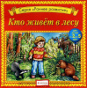 Кто живет в лесу Елена