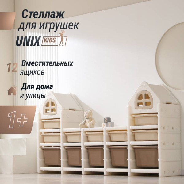Стеллаж для игрушек UNIX Kids Camel 12 ящиков