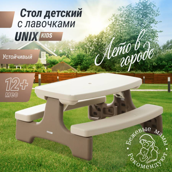 Столик для пикника UNIX Kids Garden Сад бежевый