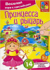 Игра с наклейками ПРИНЦЕССА И РЫЦАРЬ Vladi Toys