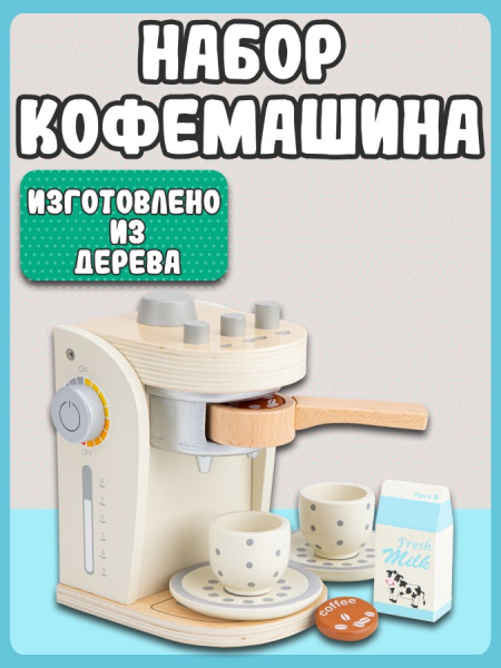 Игровой набор Кофемашина бежевая New Classic Toys