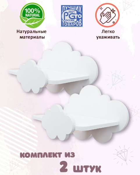 Полочка Облако белая, 2 штуки PeMa kids