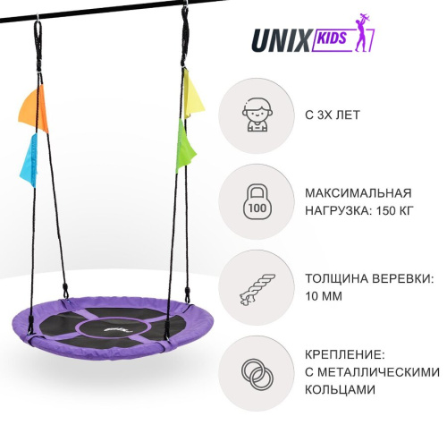 Качели-гнездо подвесные UNIX Kids фиолетовые 100 см