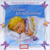 Родные колыбельные Елена