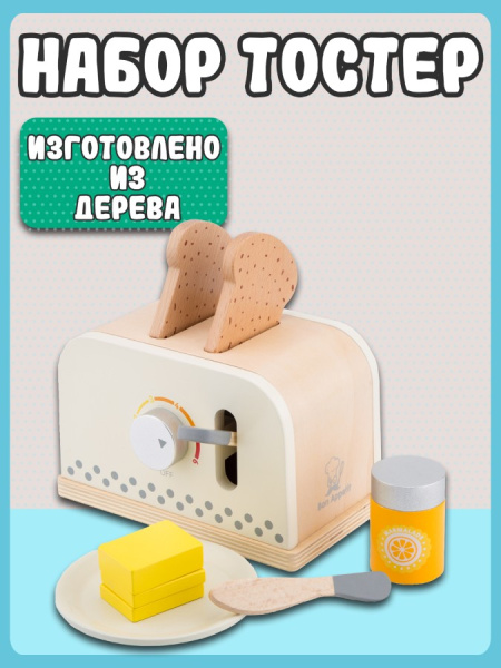 Игровой набор Тостер бежевый New Classic Toys