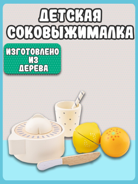 Игровой набор Соковыжималка New Classic Toys