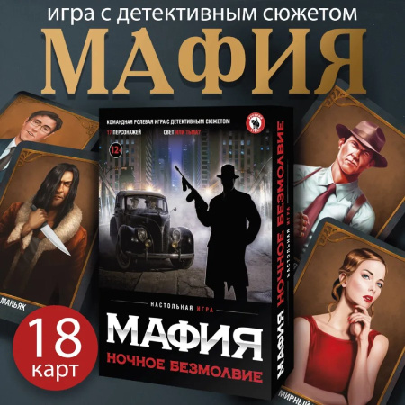 Карточная игра Мафия Ночное безмолвие Русский стиль