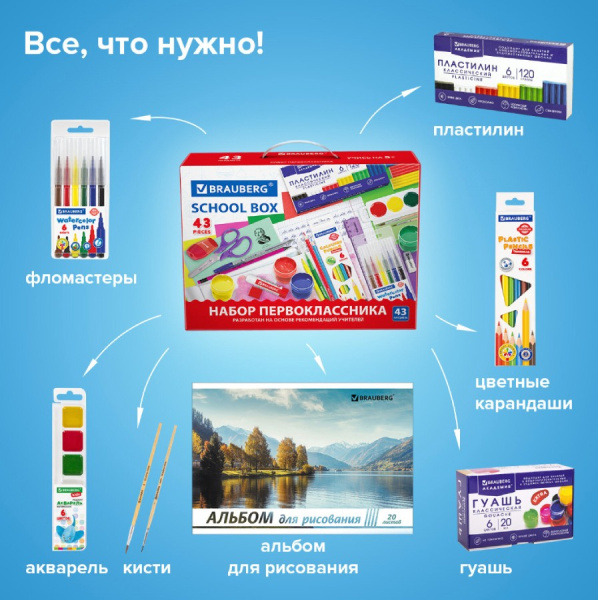 Набор школьных принадлежностей в подарочной коробке НАБОР ПЕРВОКЛАССНИКА, 43 предмета Brauberg