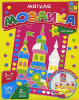 Мягкая мозаика-коллаж ЗАМОК Vladi Toys