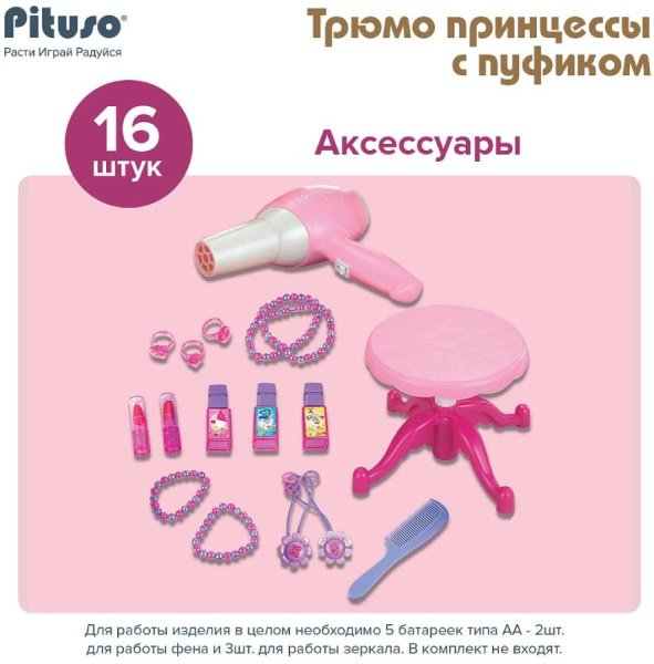 Игровой набор Трюмо принцессы с пуфиком 16 предметов (со светом и звуком) PITUSO