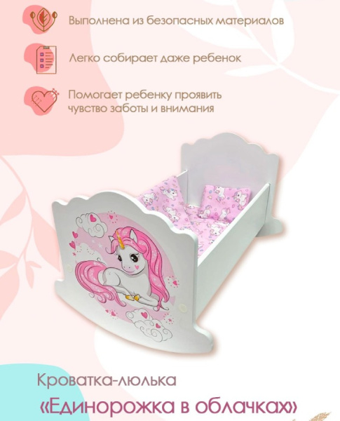 Кроватка-люлька 43 см Единорожка в облаках PeMa kids