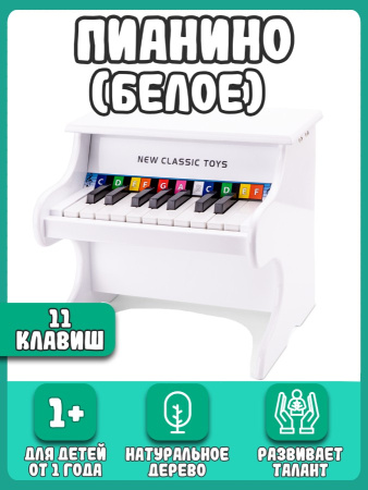 Игрушка музыкальная Пианино белое New Classic Toys