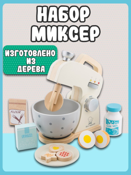 Игровой набор Миксер New Classic Toys