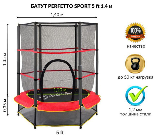 Батут детский Perfetto Sport 5 с защитной cеткой диаметр 1,4 м