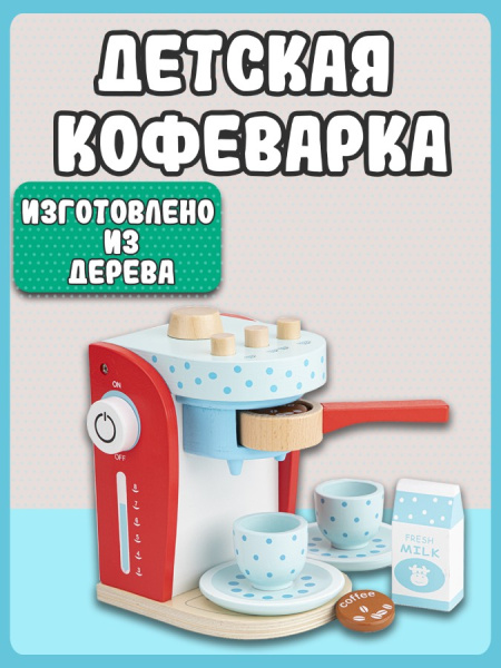 Игровой набор Кофемашина красная New Classic Toys