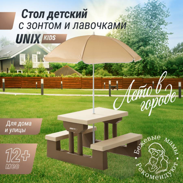 Столик для пикника с зонтом UNIX Kids Garden Сад бежевый