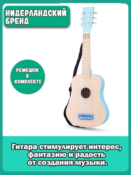 Игрушка музыкальная Гитара 64 см голубая New Classic Toys