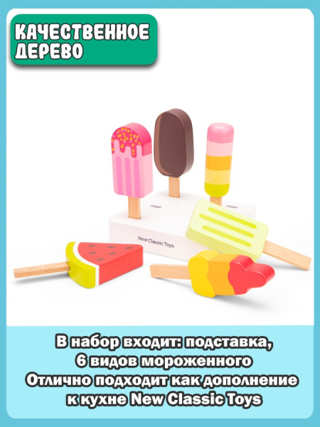Игровой набор Мороженое эскимо New Classic Toys