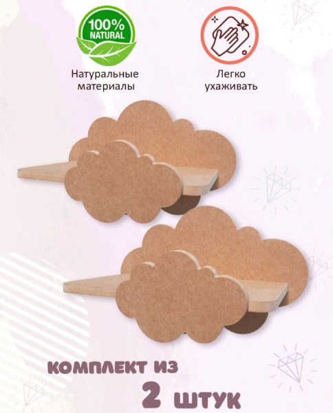 Полочка Облако без окрашивания, 2 штуки PeMa kids