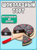 Торт Шоколадный New Classic Toys