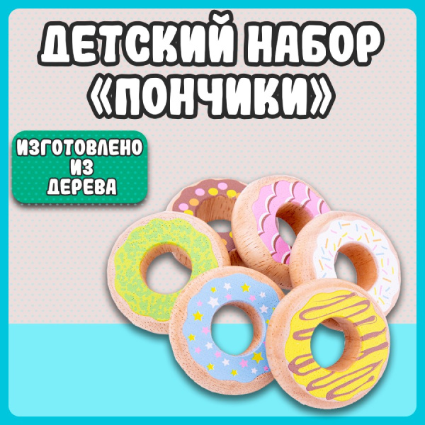 Игровой набор Пончики New Classic Toys