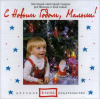 С Новым Годом, малыш! Елена