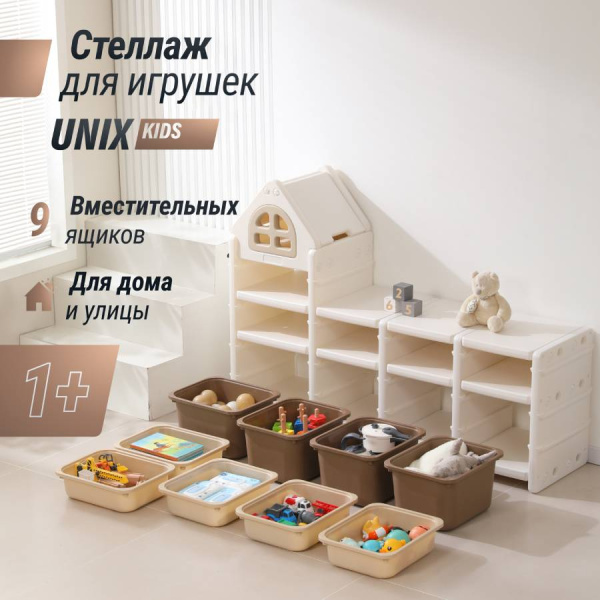 Стеллаж для игрушек UNIX Kids Camel 9 ящиков