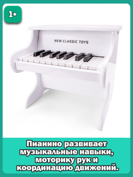 Игрушка музыкальная Пианино белое New Classic Toys