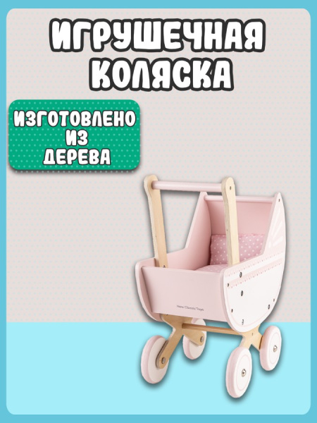Игровой набор Коляска для куклы New Classic Toys