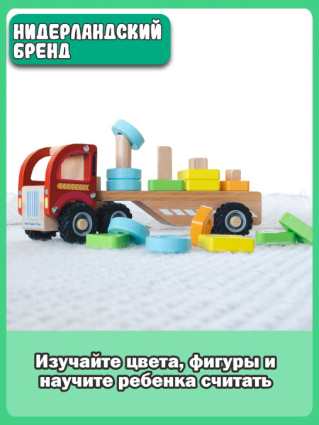 Пирамидка-сортер Грузовик New Classic Toys