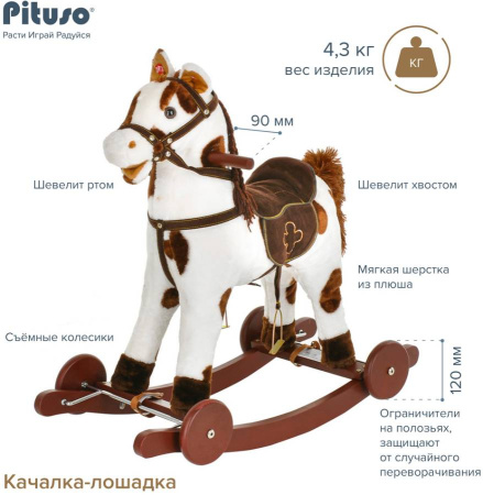 Лошадка-качалка c колесами белая с коричневыми пятнами, со звуком Pituso