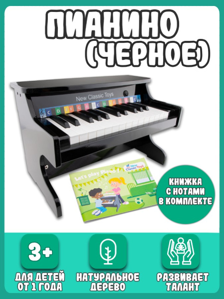 Игрушка музыкальная Пианино электронное черное New Classic Toys