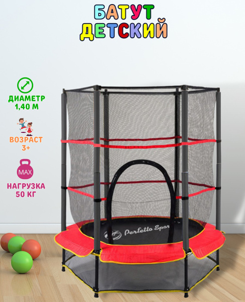 Батут детский Perfetto Sport 5 с защитной cеткой диаметр 1,4 м