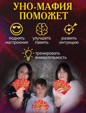 Карточная игра Уно-мафия Русский стиль