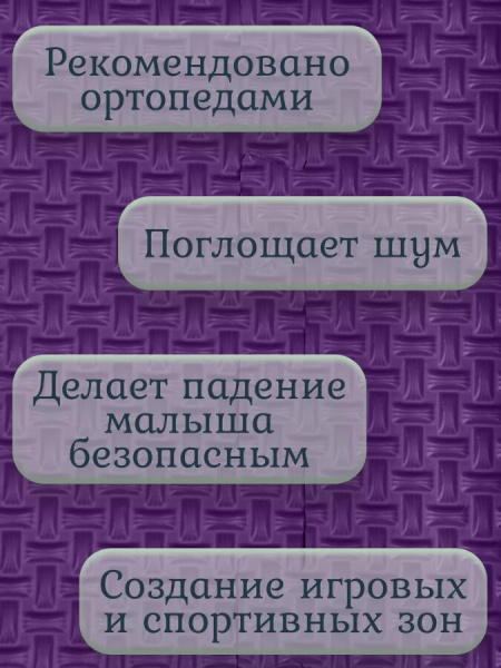 Мягкий пол универсальный Плетенка 33х33 см фиолетовый Eco-cover