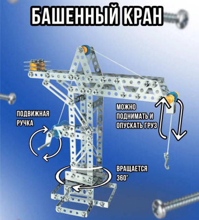 Металлический конструктор Кран 270 деталей Eitech