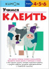 УЧИМСЯ КЛЕИТЬ KUMON Манн, Иванов и Фербер